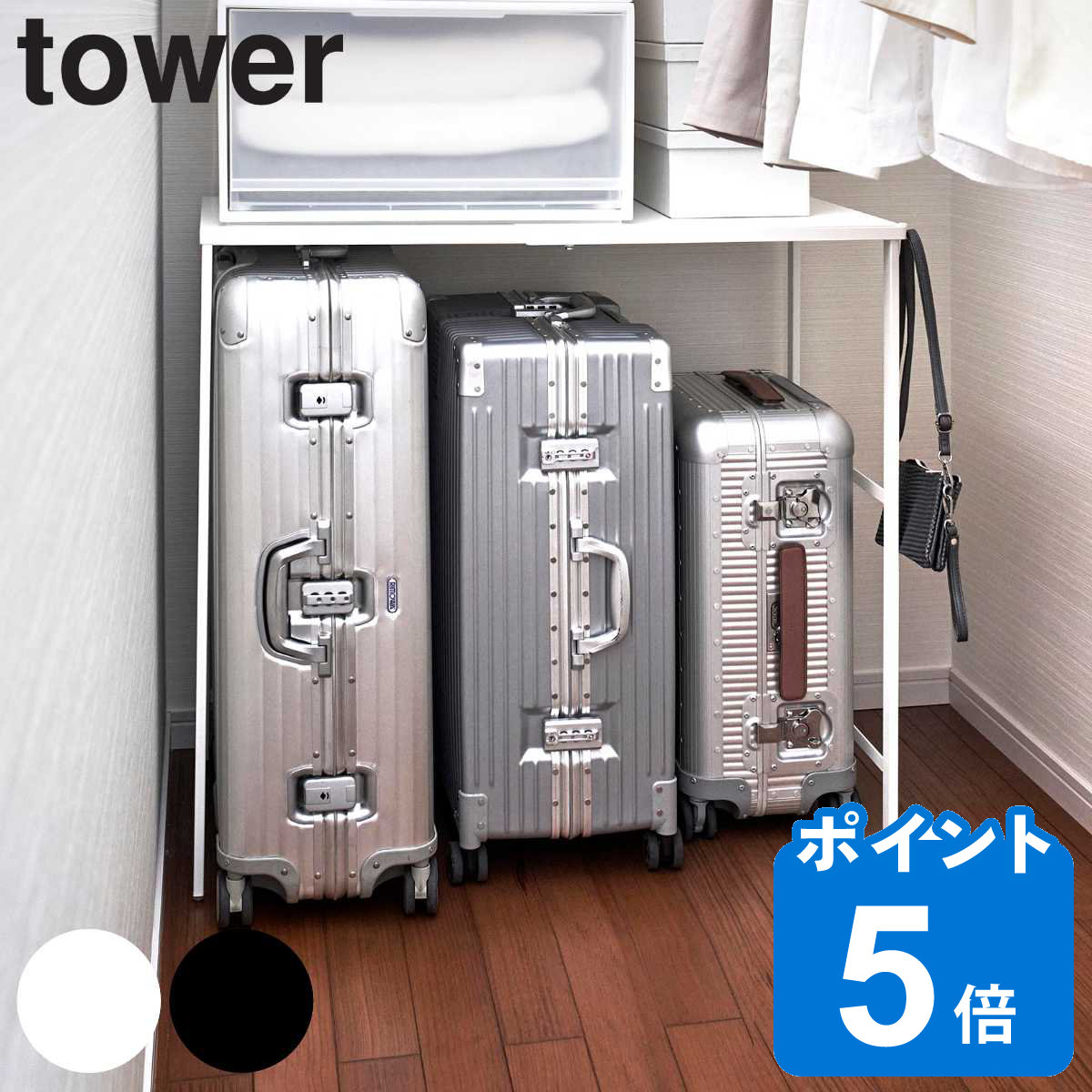 山崎実業 tower 伸縮キャリーケース上ラック タワー