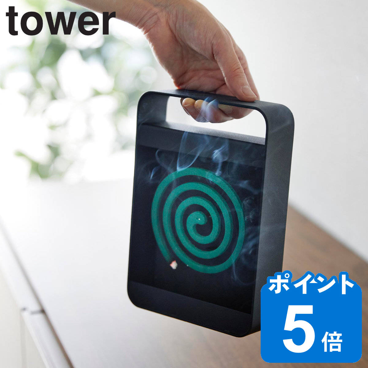 山崎実業 tower ハンドル付き蚊取り線香スタンド タワー