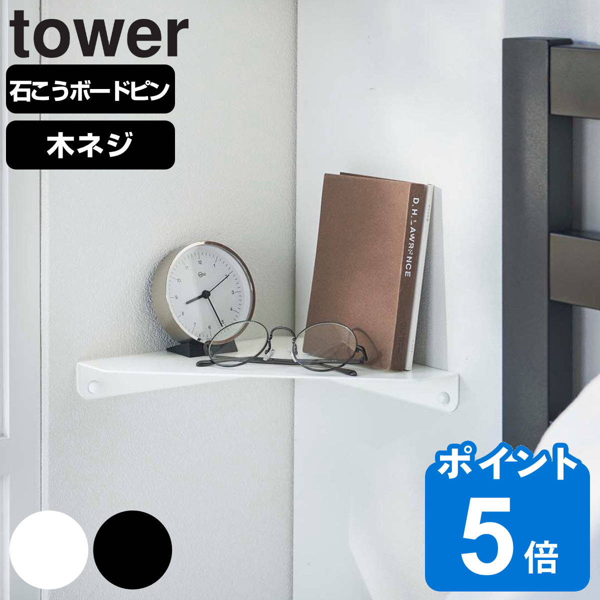 山崎実業 tower 石こうボード壁対応 コーナーシェルフ タワー
