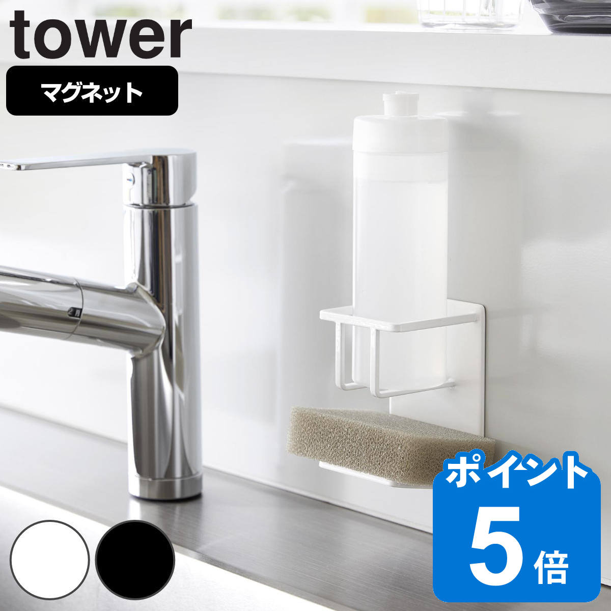 山崎実業 tower マグネットスポンジ&ボトルホルダー タワー