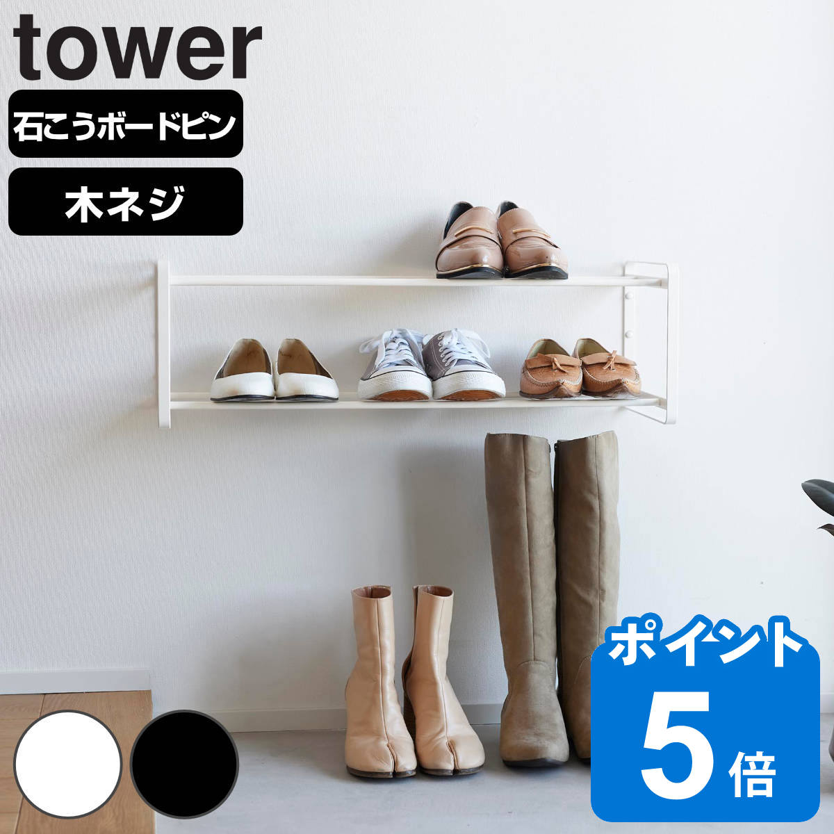 山崎実業 tower 石こうボード壁対応ウォールシューズラック タワー 2段