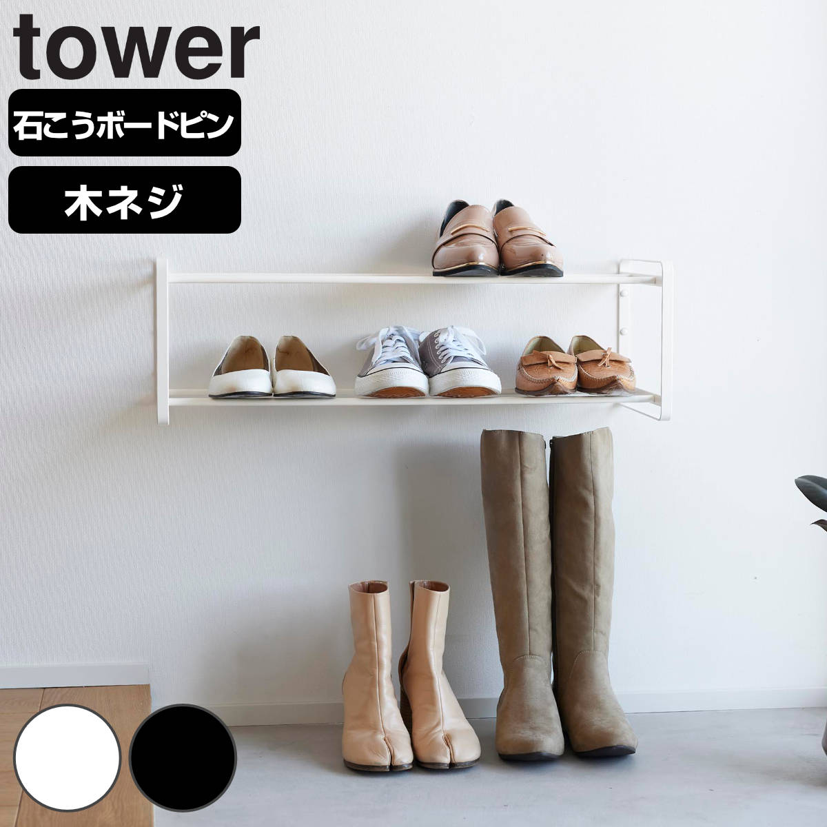 dショッピング |山崎実業 tower 石こうボード壁対応ウォールシューズ 