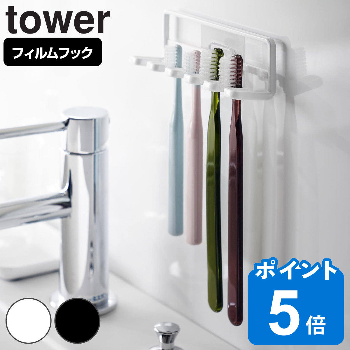 山崎実業 tower フィルムフック 歯ブラシホルダー タワー 5連