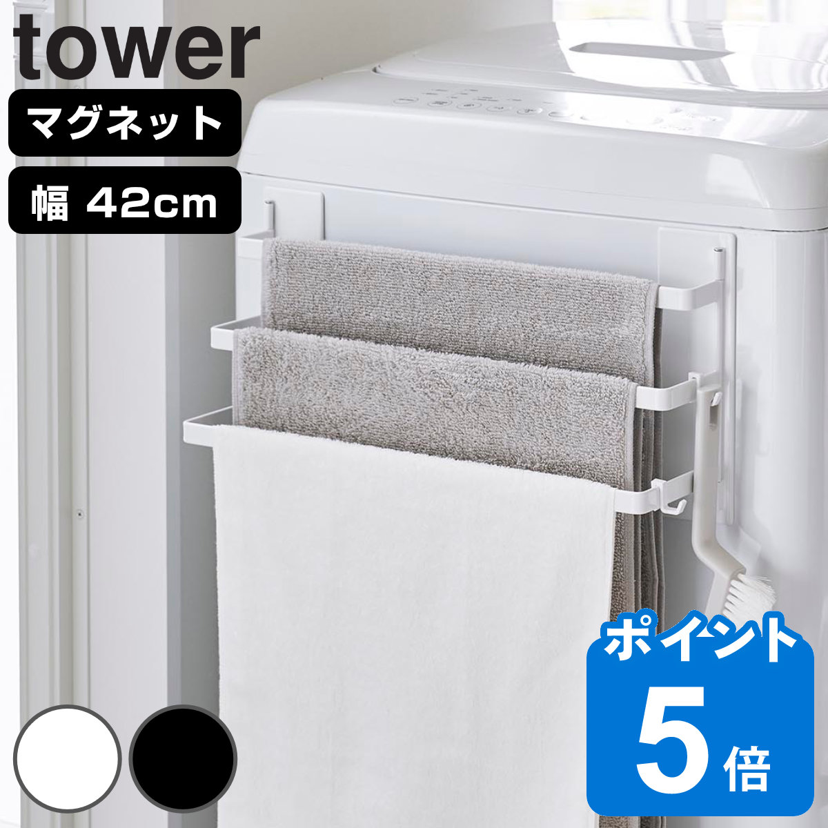 山崎実業 tower 洗濯機前マグネットタオルハンガー タワー 3連