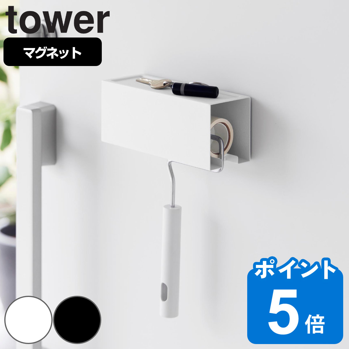 山崎実業 tower マグネットカーペットクリーナーホルダー タワー
