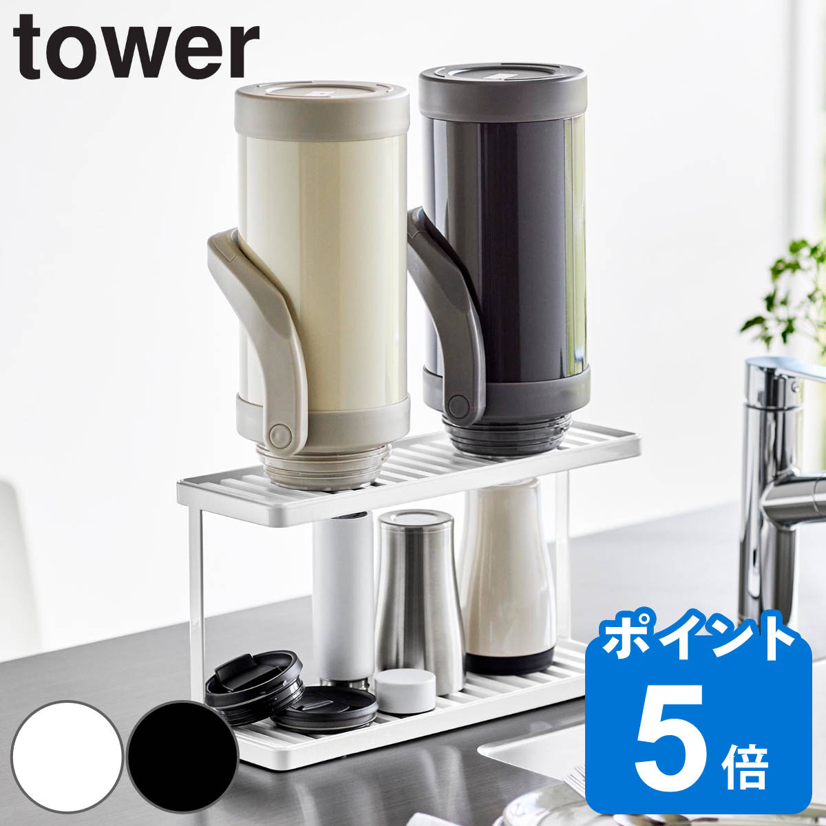 山崎実業 tower トレー付きジャグボトル＆グラススタンド タワー 2段