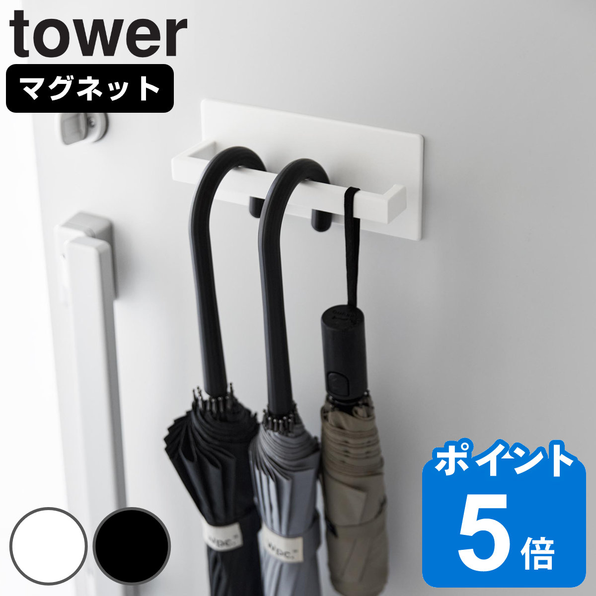 山崎実業 tower マグネットアンブレラハンガー タワー
