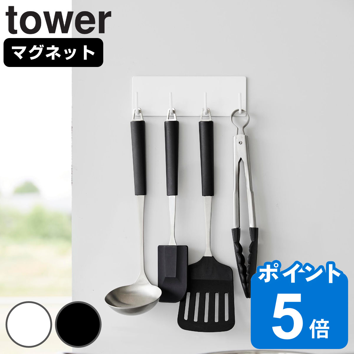 山崎実業 tower マグネットキッチンツールフック タワー 4連