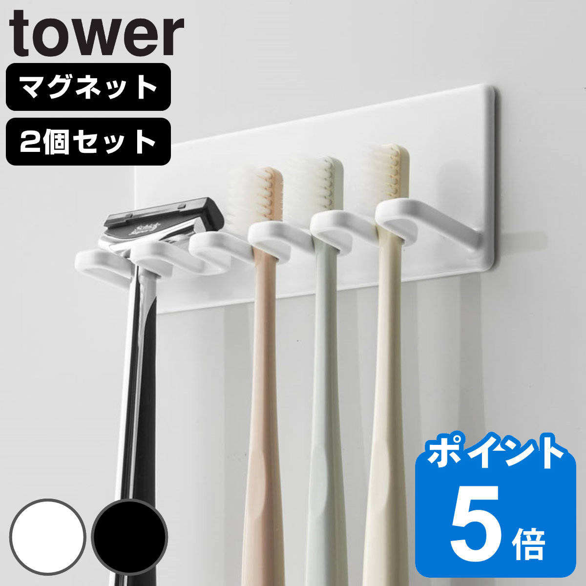 山崎実業 tower マグネットバスルーム歯ブラシホルダー 5連 タワー 同色2個セット