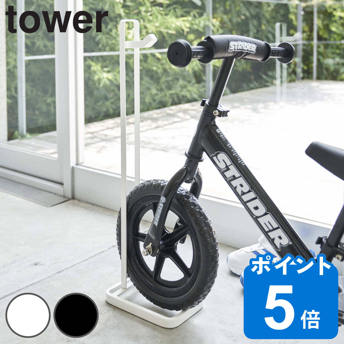 山崎実業 tower ペダルなし自転車＆ヘルメットスタンド タワー