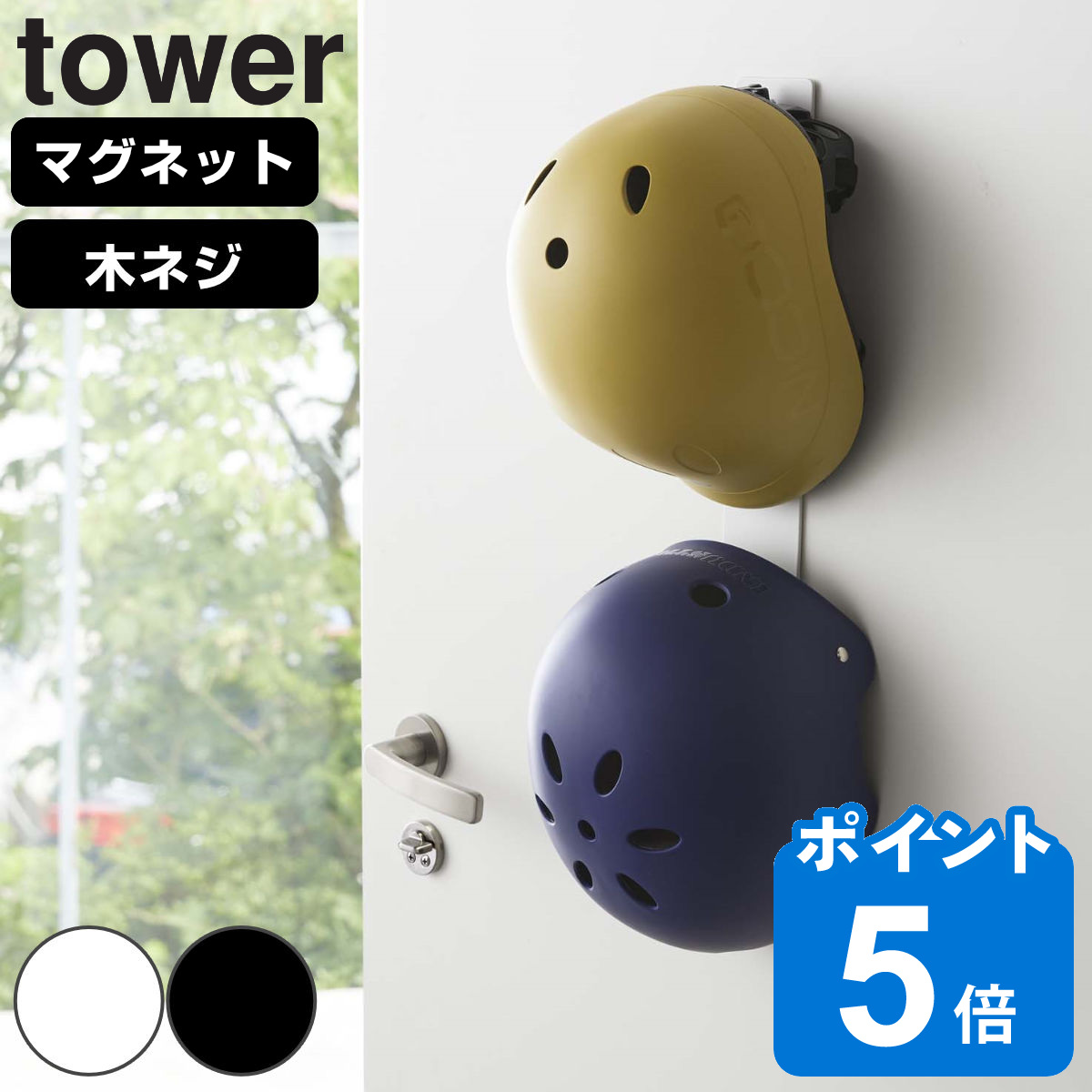 山崎実業 tower マグネットキッズヘルメットフック タワー