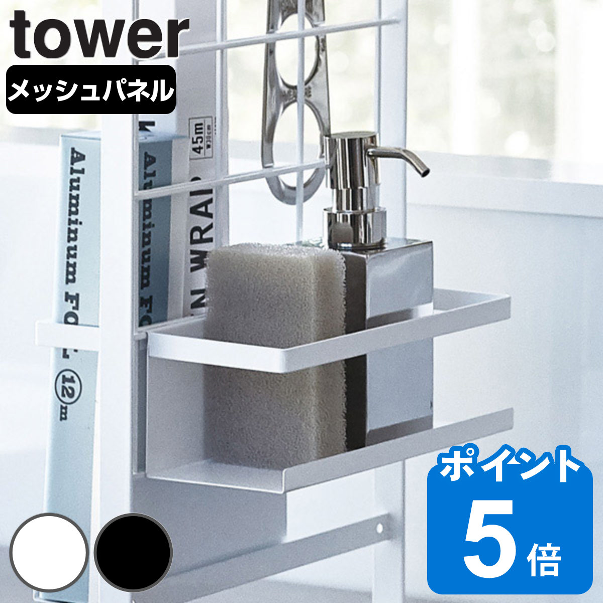 山崎実業 tower シンク上伸縮システムラック用 ボトルラック タワー 対応パーツ
