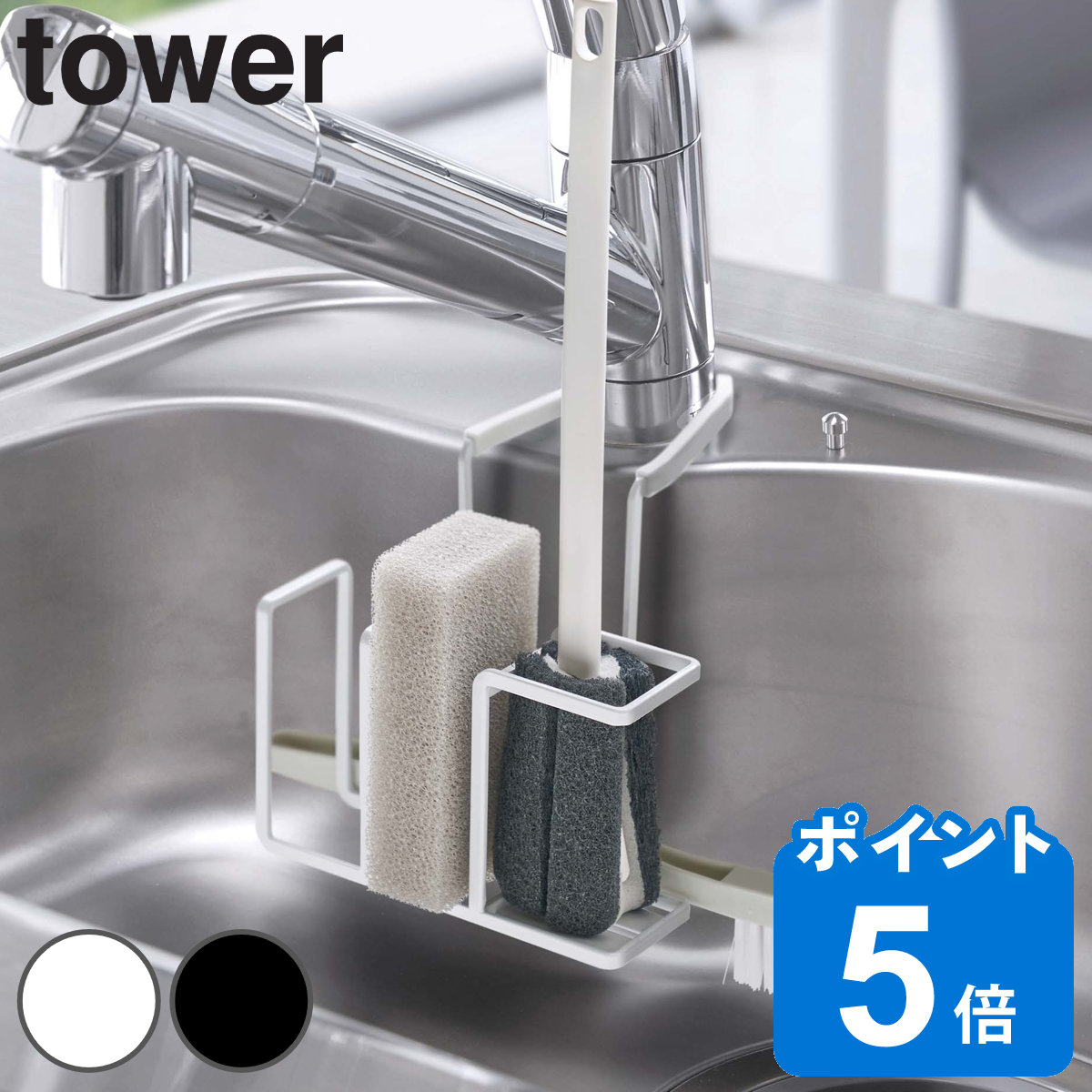 山崎実業 tower 蛇口にかけるスポンジ＆ブラシホルダー タワー