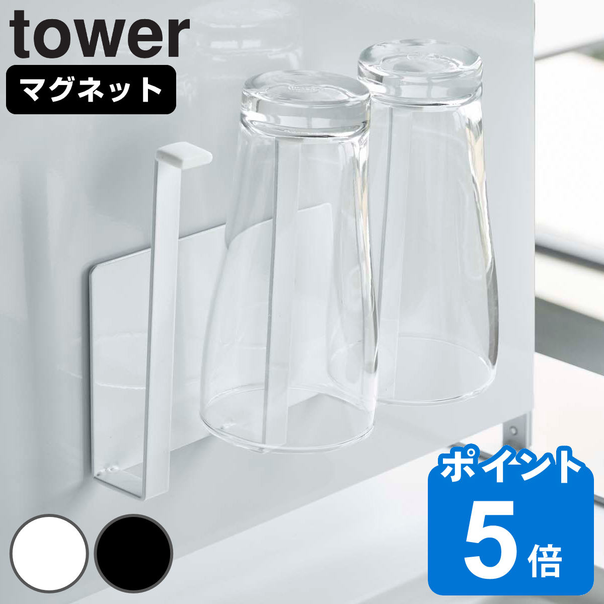 山崎実業 tower マグネットグラス＆ボトルホルダー タワー 対応パーツ