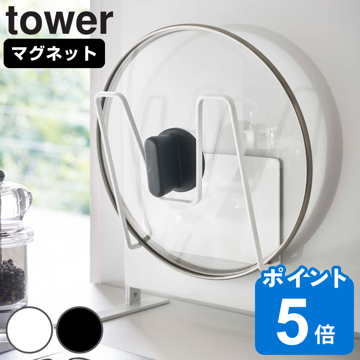 山崎実業 tower マグネット鍋蓋ホルダー タワー 対応パーツ