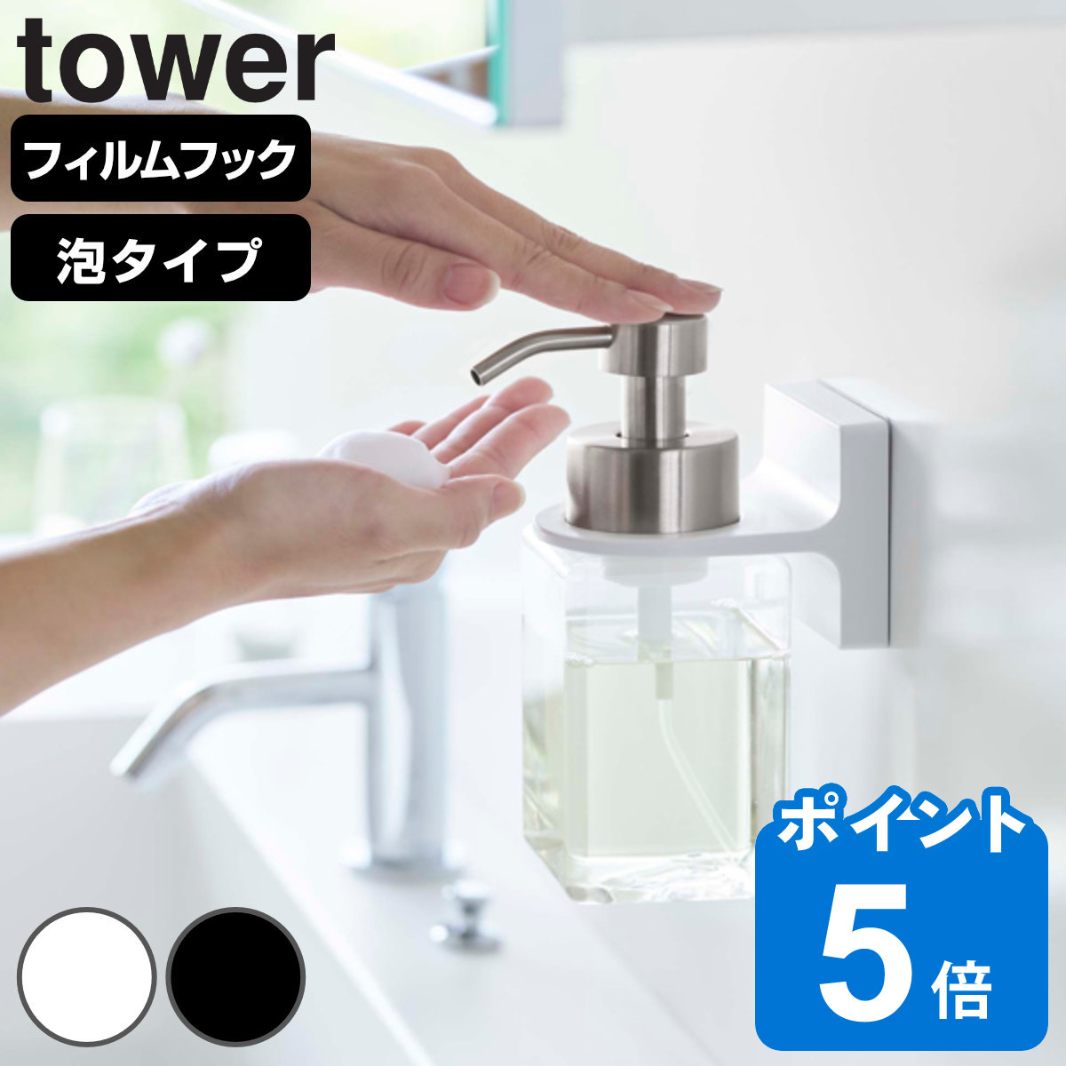 山崎実業 tower フィルムフックディスペンサーホルダー タワー 泡タイプ