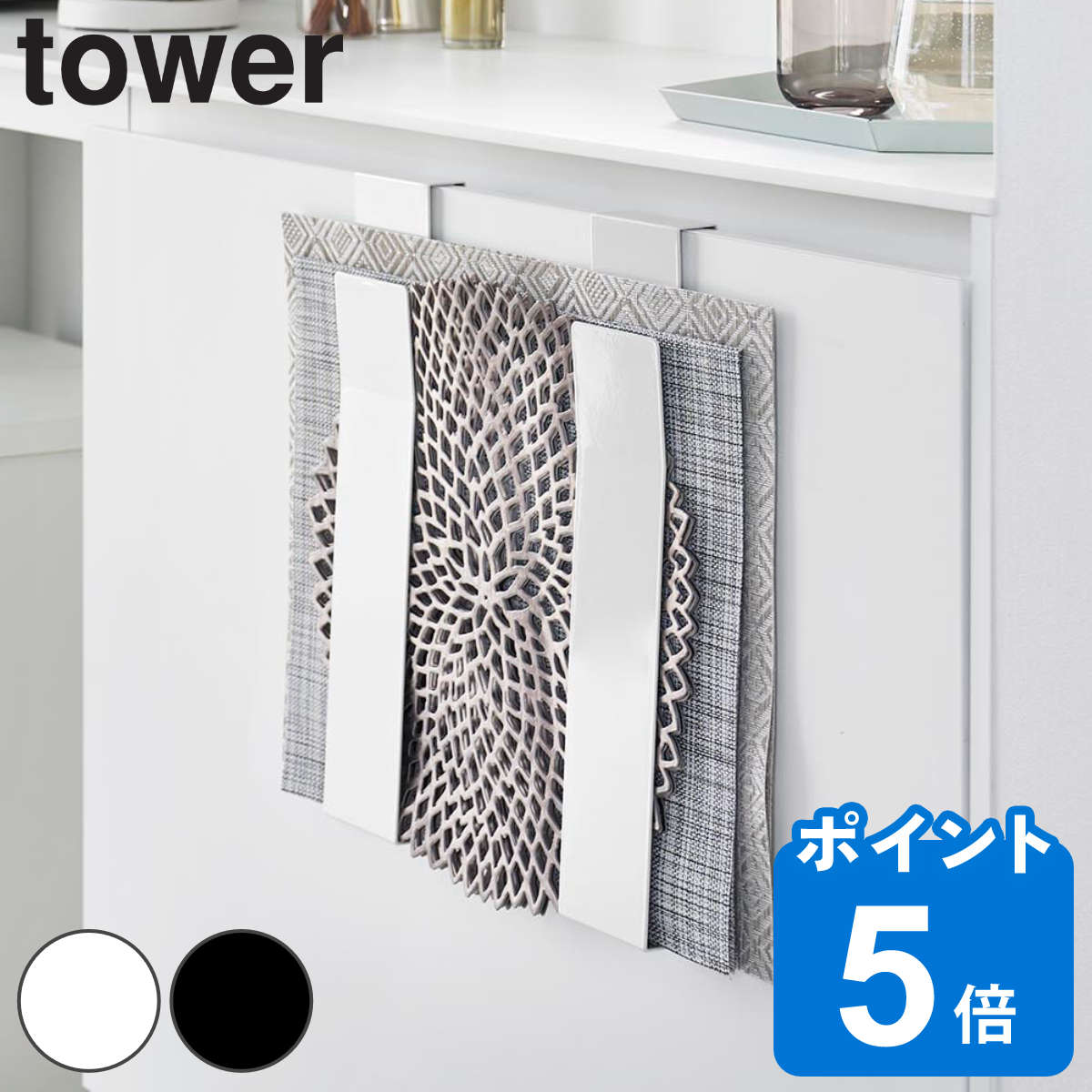 山崎実業 tower 扉に掛けるランチョンマット収納 タワー