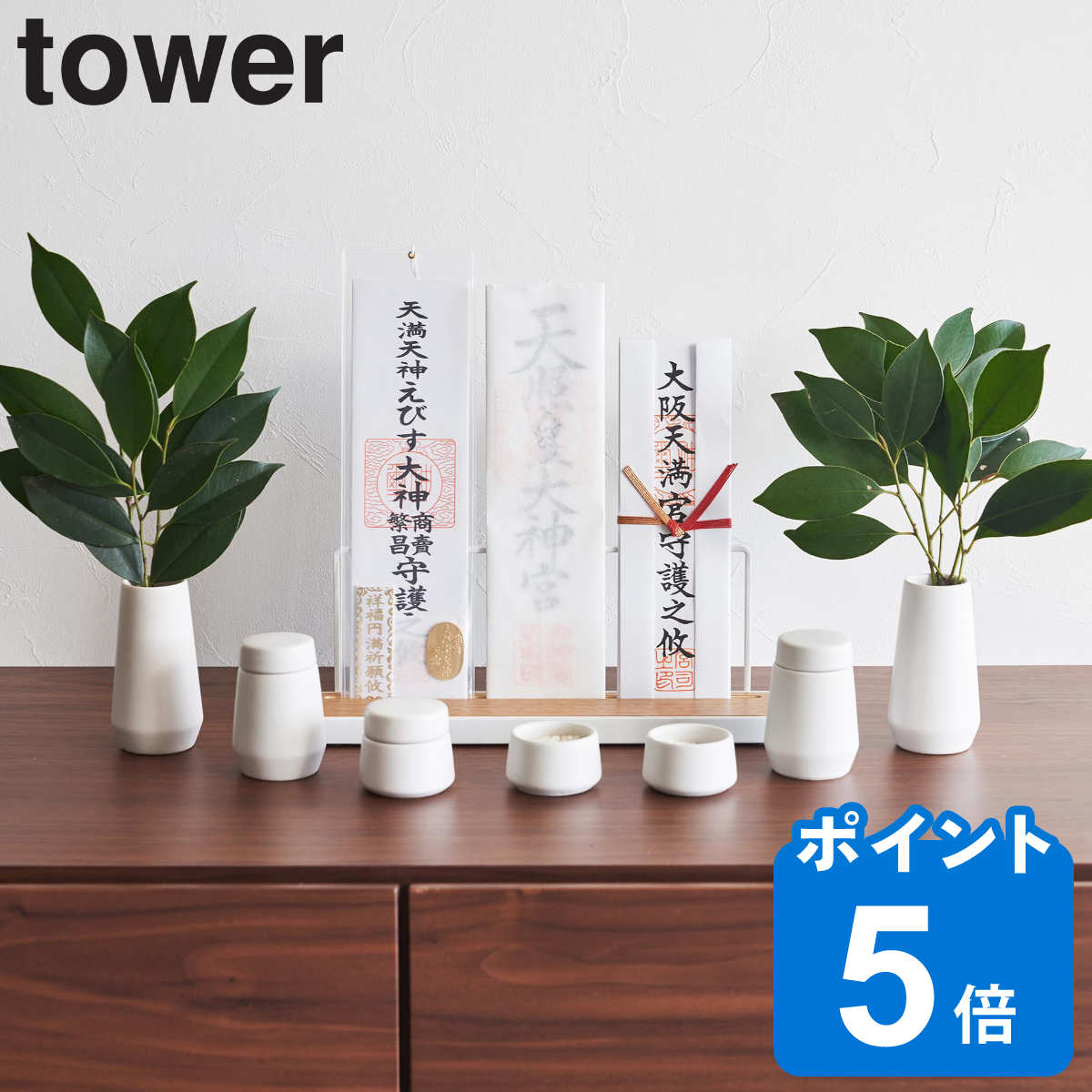 山崎実業 tower 神具 タワー 7点セット ホワイト