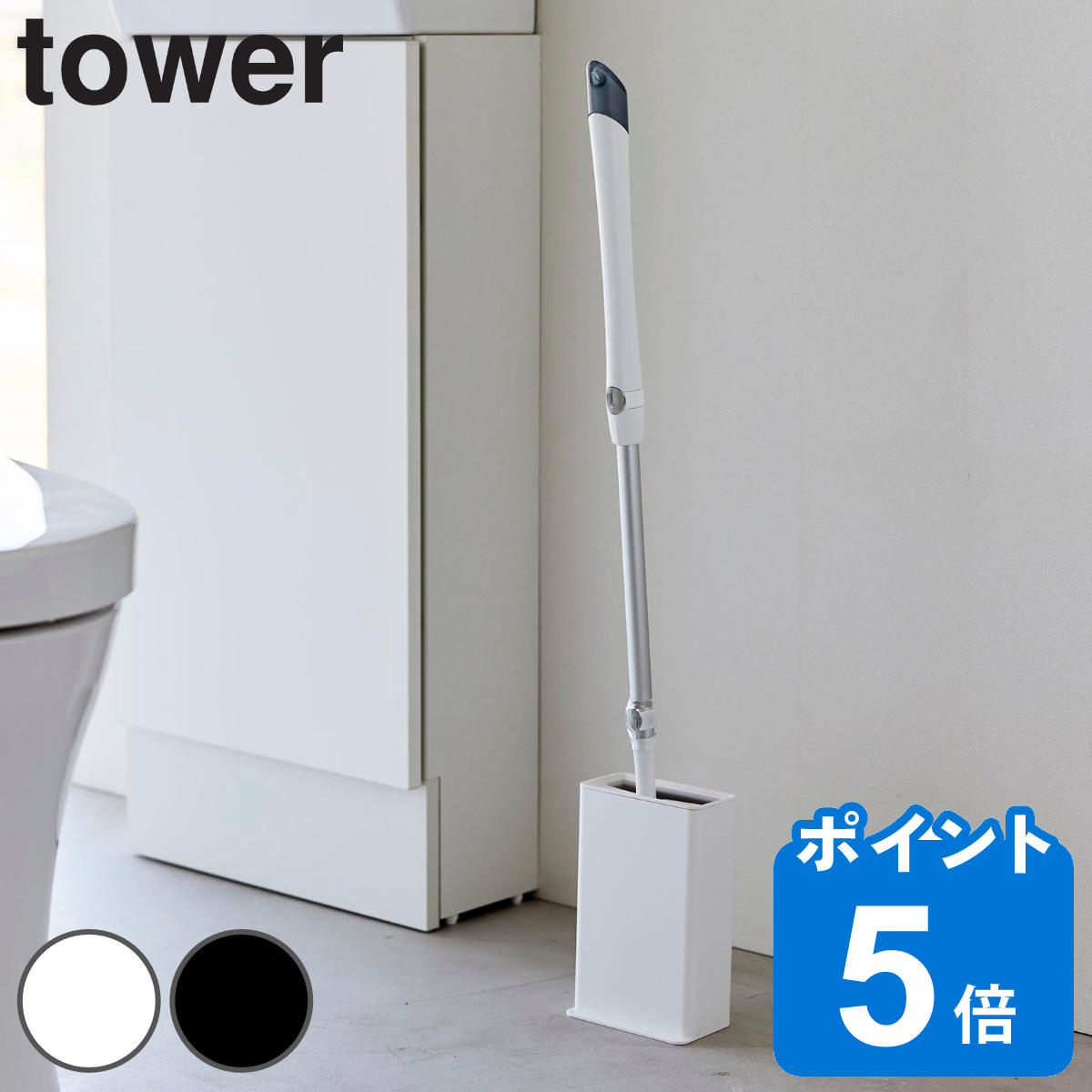 山崎実業 tower トイレワイパースタンド タワー