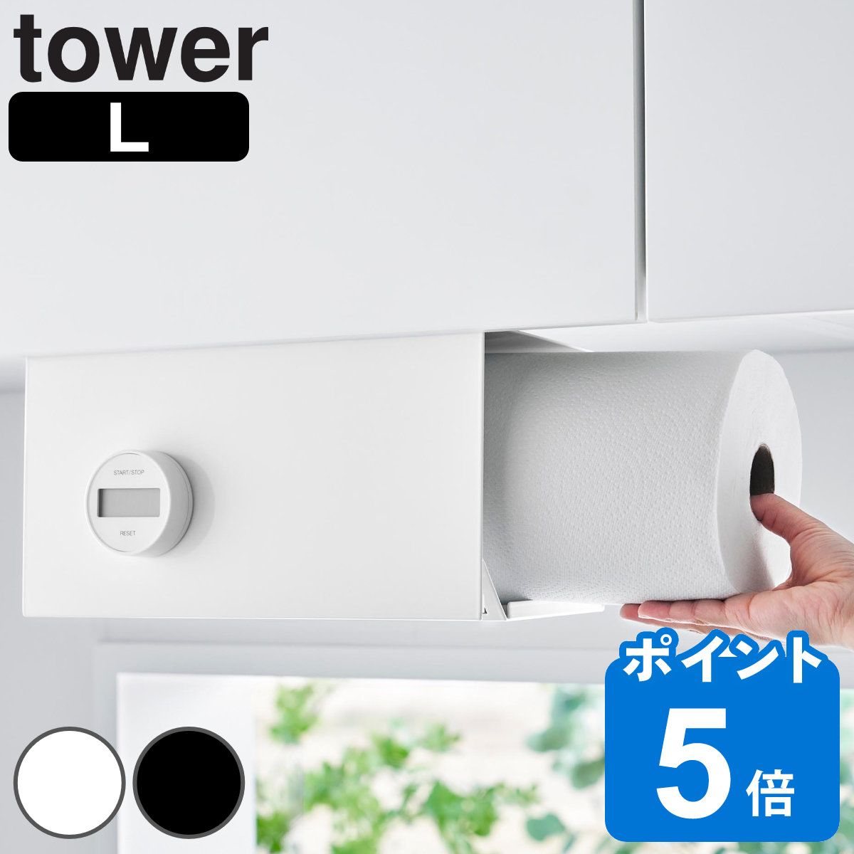 山崎実業 tower 片手でカット戸棚下キッチンペーパーホルダー タワー カバー付き Ｌ