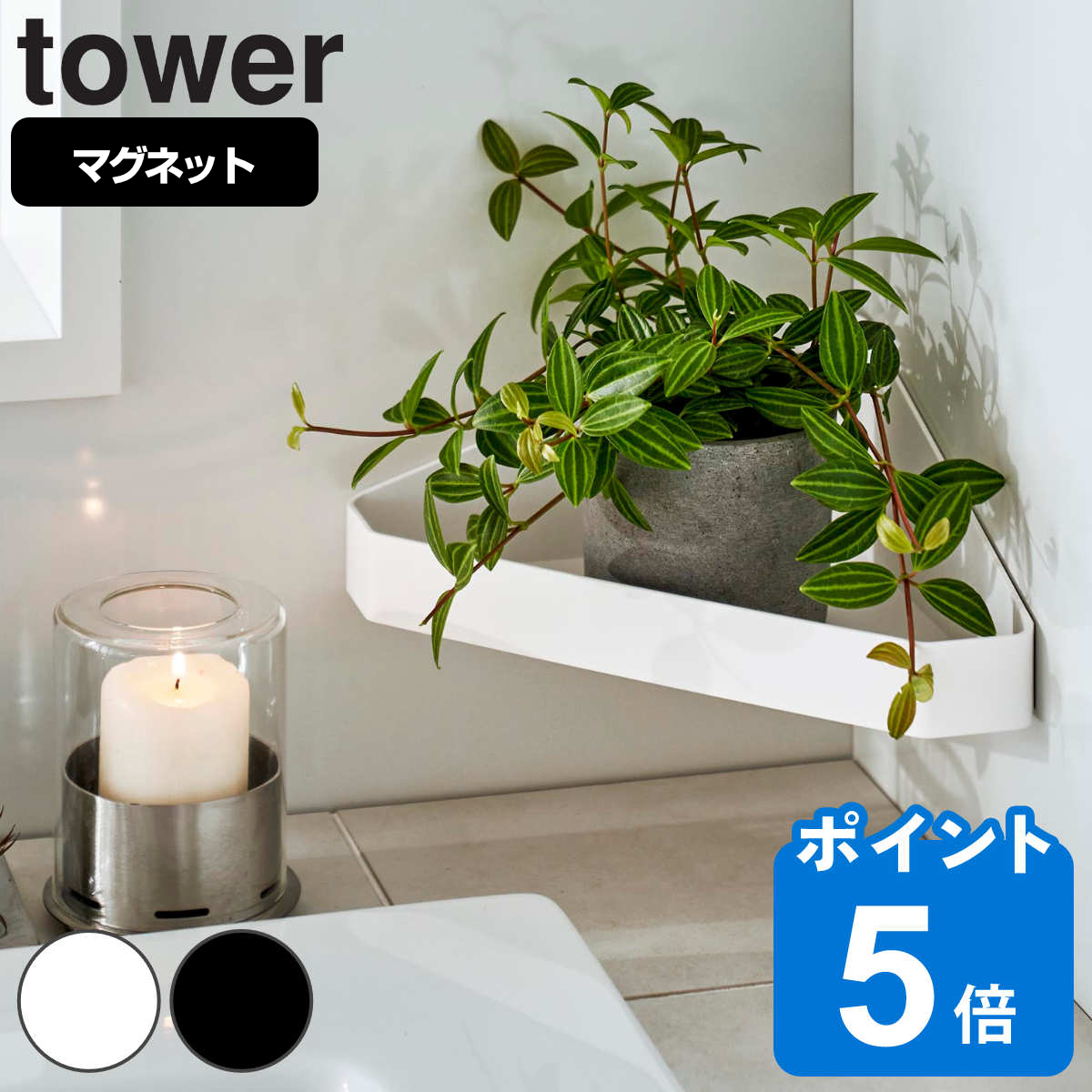 山崎実業 tower リバーシブルマグネットバスルームコーナーラック タワー