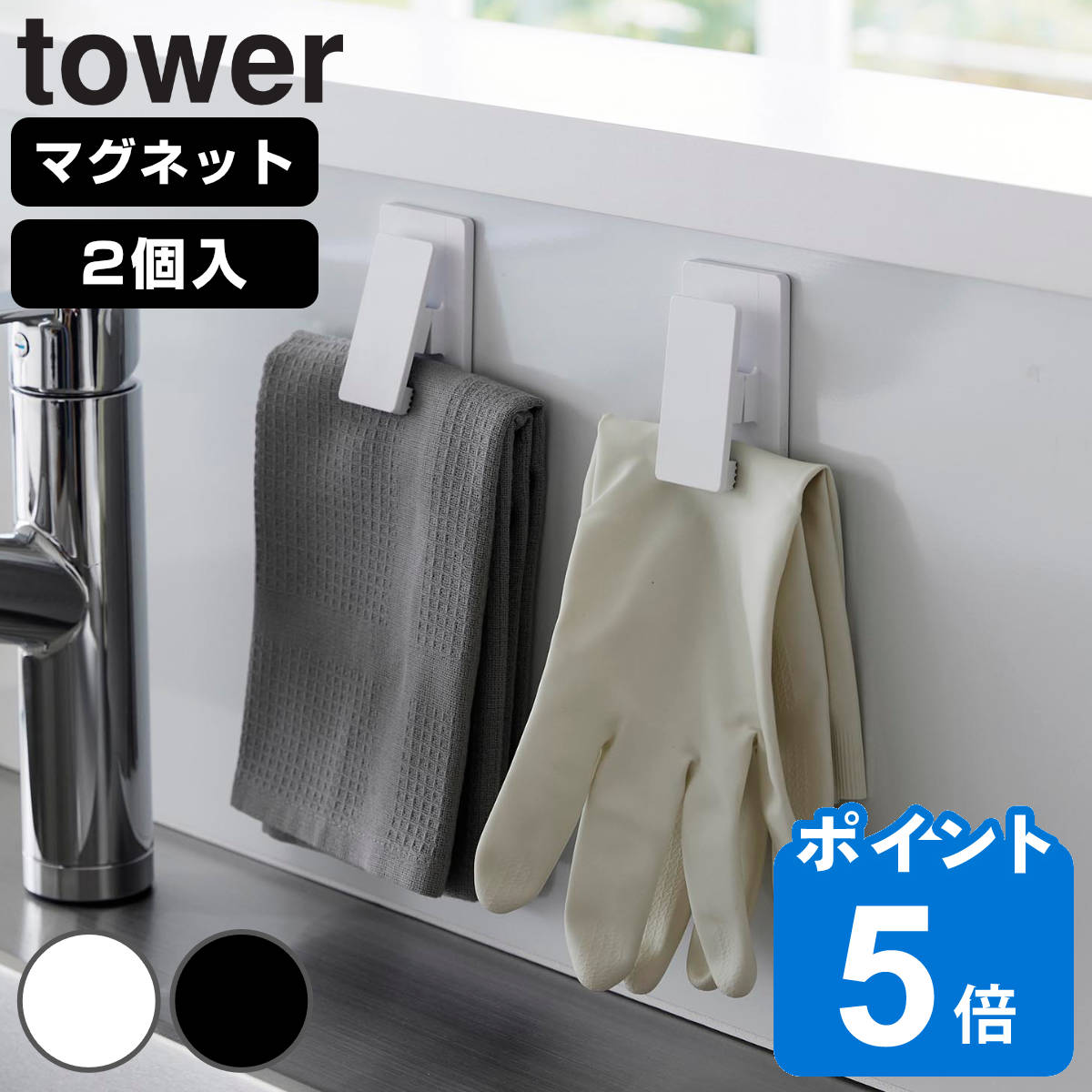 山崎実業 tower マグネットクリップ タワー2個組