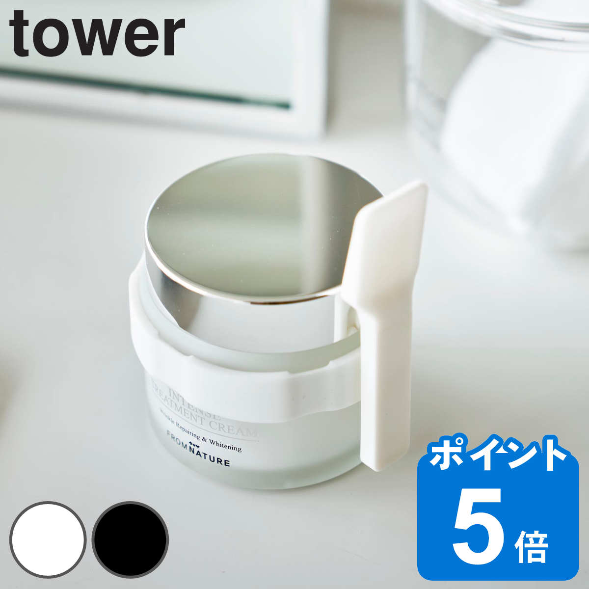 山崎実業 tower 収納バンド付き美容クリームスパチュラ タワー