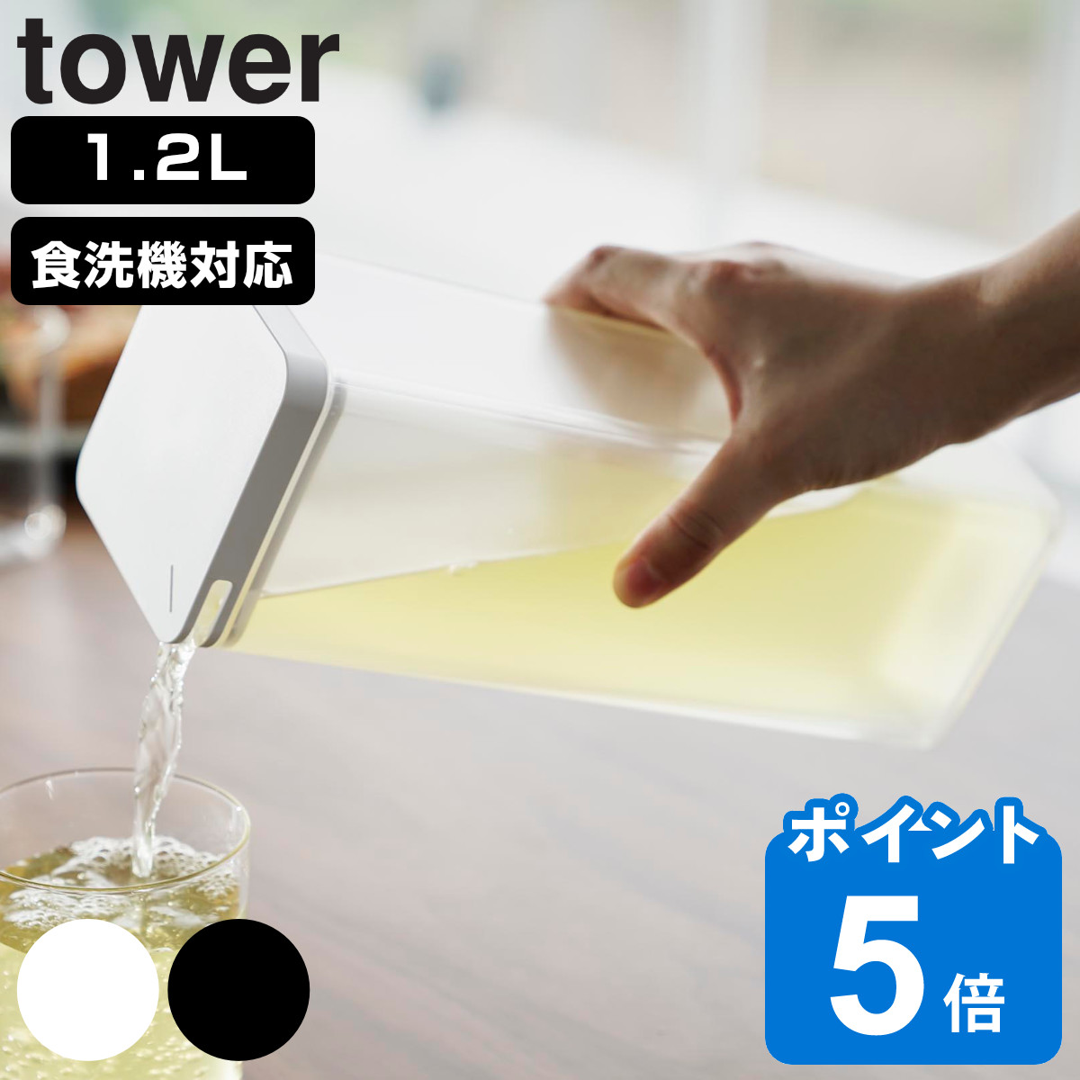 山崎実業 tower 両方から注げる冷水筒 タワー