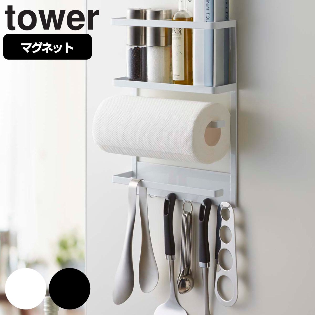 Dショッピング キッチンツールラック マグネット式 タワー Tower 冷蔵庫サイドラック スチール製 磁石 キッチン収納 ツールラック 山崎実業 冷蔵庫サイド マグネットタイプ キッチンラック 収納ラック キッチン用品 キッチン小物収納 キッチンツール収納