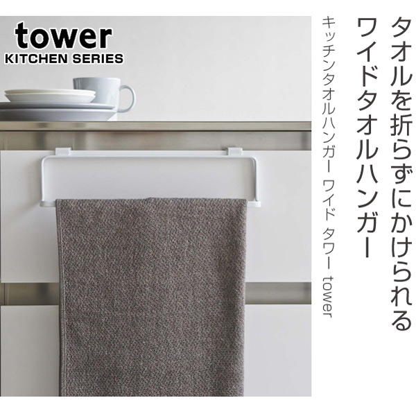 dショッピング |tower キッチンタオルハンガー タワーワイド （ 山崎実業 キッチン収納 タオルホルダー タオル掛け 引っ掛け ドア用 布巾掛け  ふきん フキン キッチン用品 タオル ） 【ホワイト】 | カテゴリ：キッチン小物 その他の販売できる商品 | リビングート ...