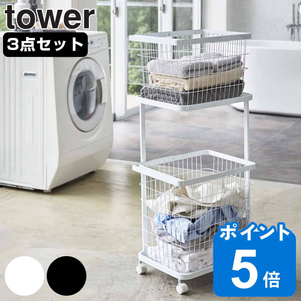 山崎実業 tower ランドリーワゴン＋バスケット タワー （ 3点セット 2段 ランドリーボックス ランドリーバスケット 洗濯ラック 洗濯カゴ