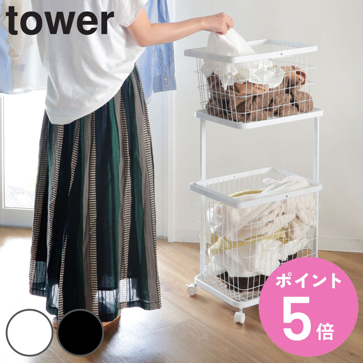 山崎実業 tower ランドリーワゴン＋バスケット タワー （ 3点セット 2段 ランドリーボックス ランドリーバスケット 洗濯ラック 洗濯カゴ