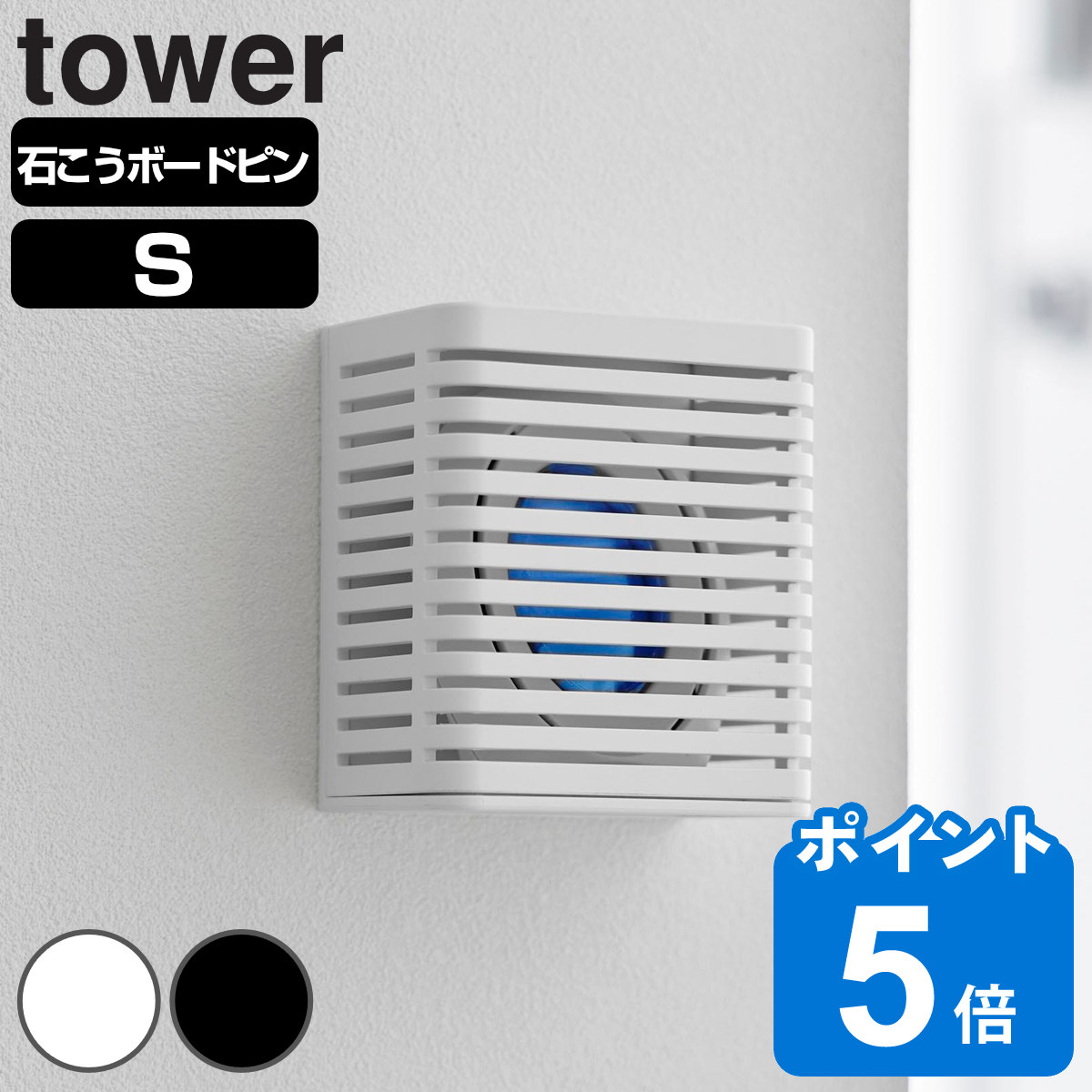 山崎実業 tower 石こうボード壁対応消臭剤ケース タワー S