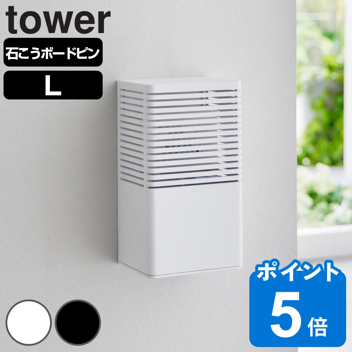 山崎実業 tower 石こうボード壁対応消臭剤ケース タワー L
