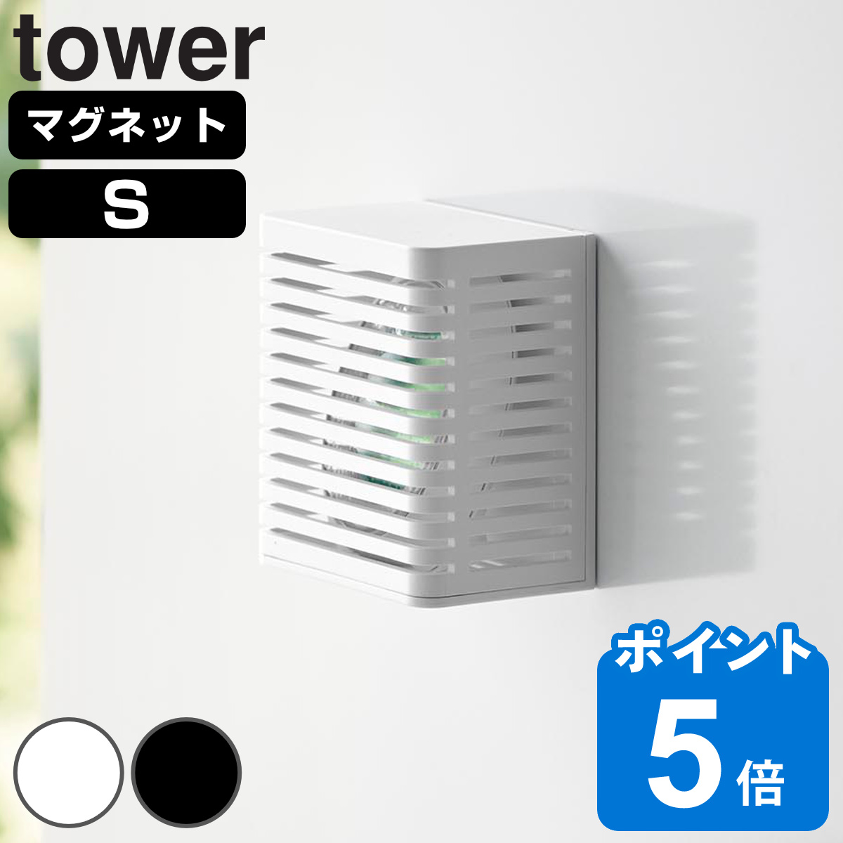山崎実業 tower マグネット防カビ＆消臭剤ケース タワー S