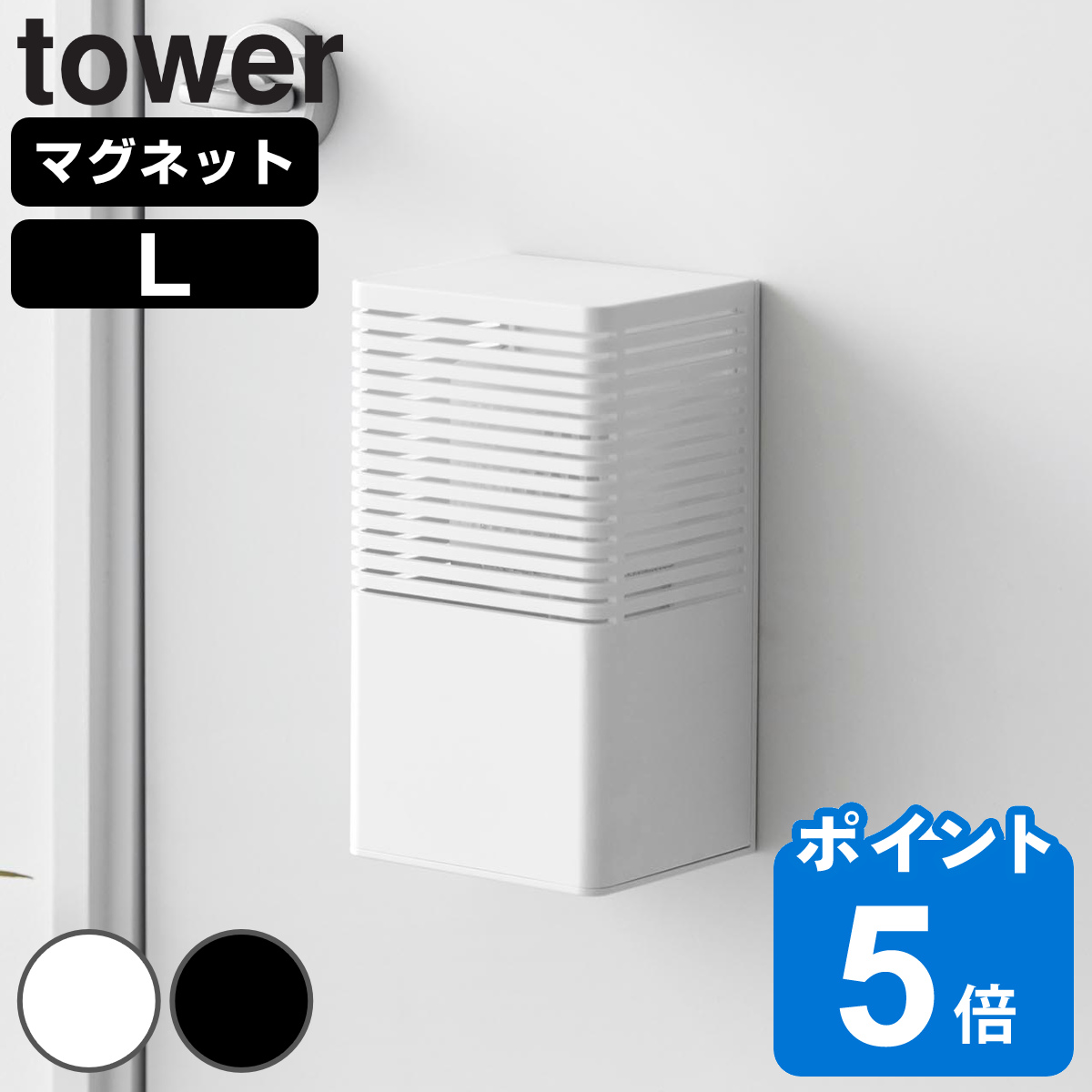山崎実業 tower マグネット消臭剤ケース タワー L