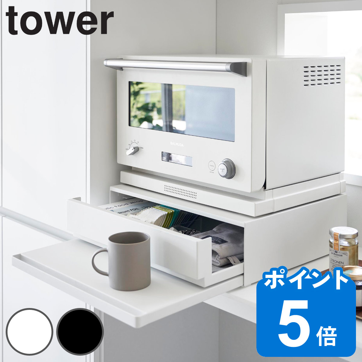 山崎実業 tower ツーウェイ キッチン家電下引き出し＆スライドテーブル タワー