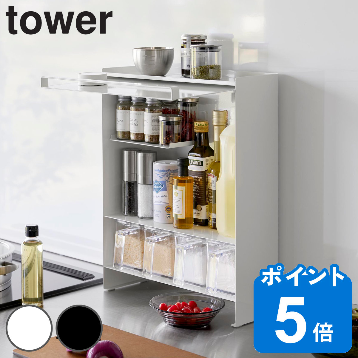 山崎実業 tower 前が開く 隠せる調味料ラック タワー