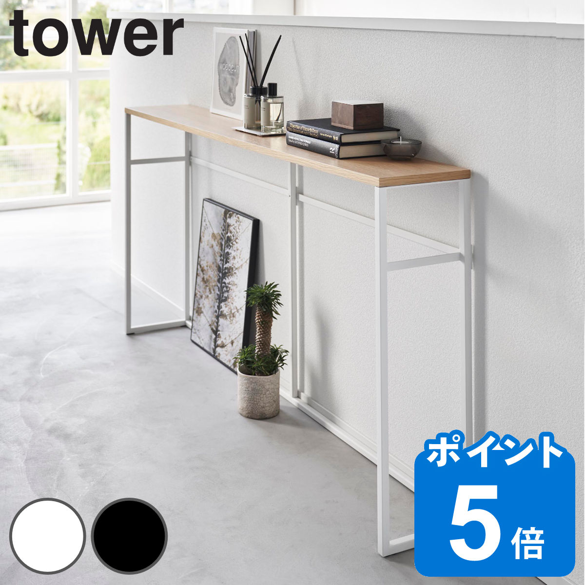 山崎実業 tower ソファー裏コンソールテーブル タワー