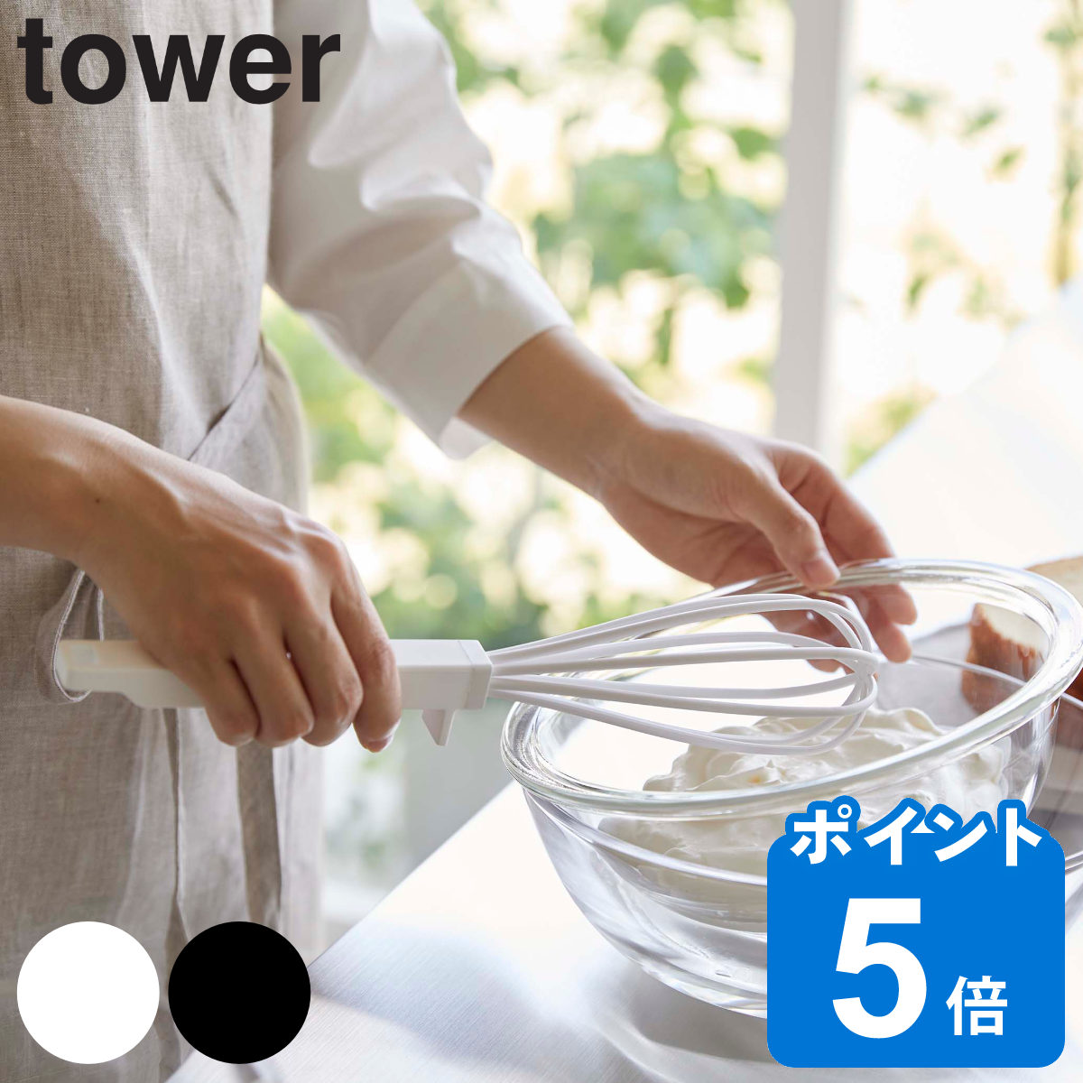 山崎実業 tower シリコーンハンドル 泡立て器 タワー