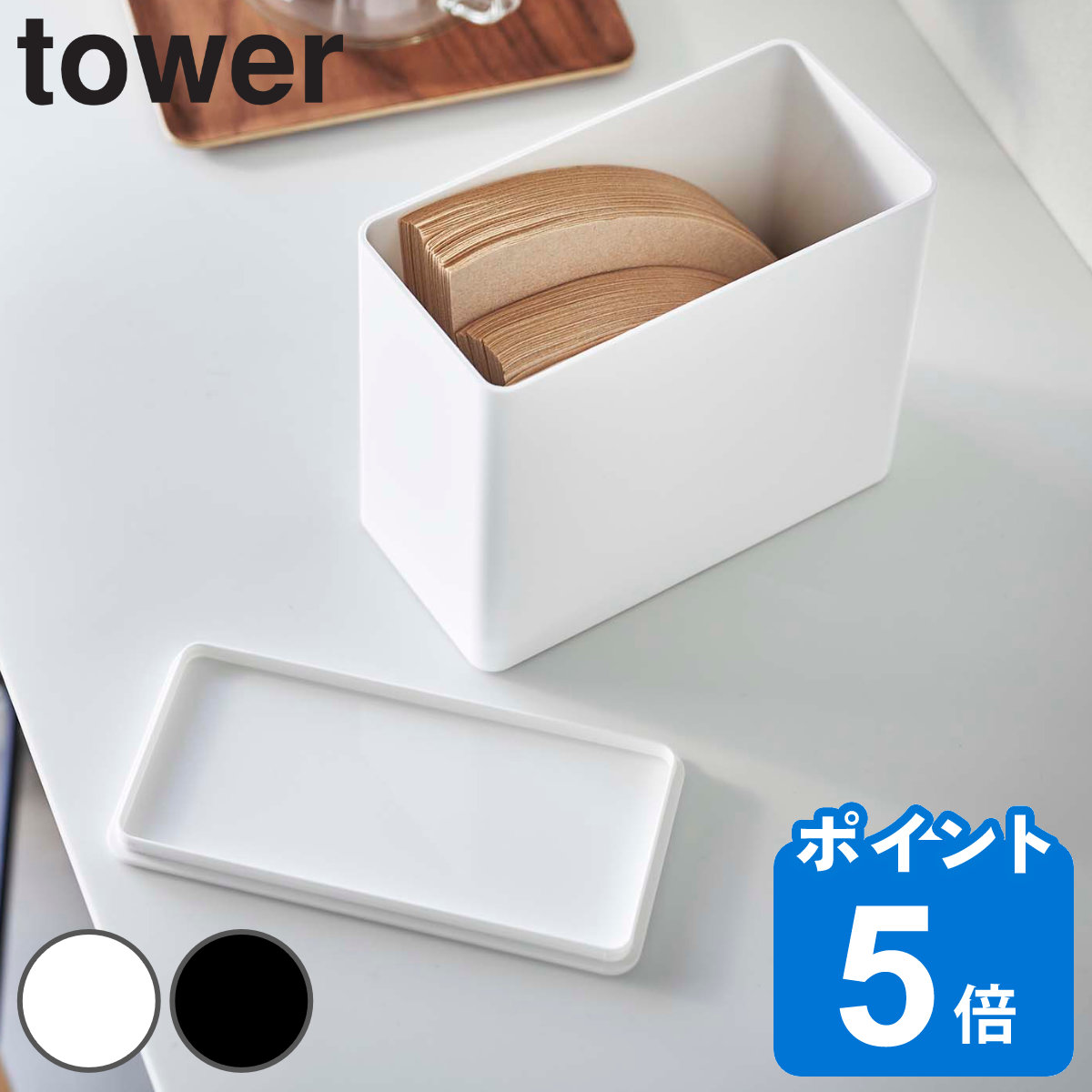 山崎実業 tower コーヒーフィルター収納ケース タワー