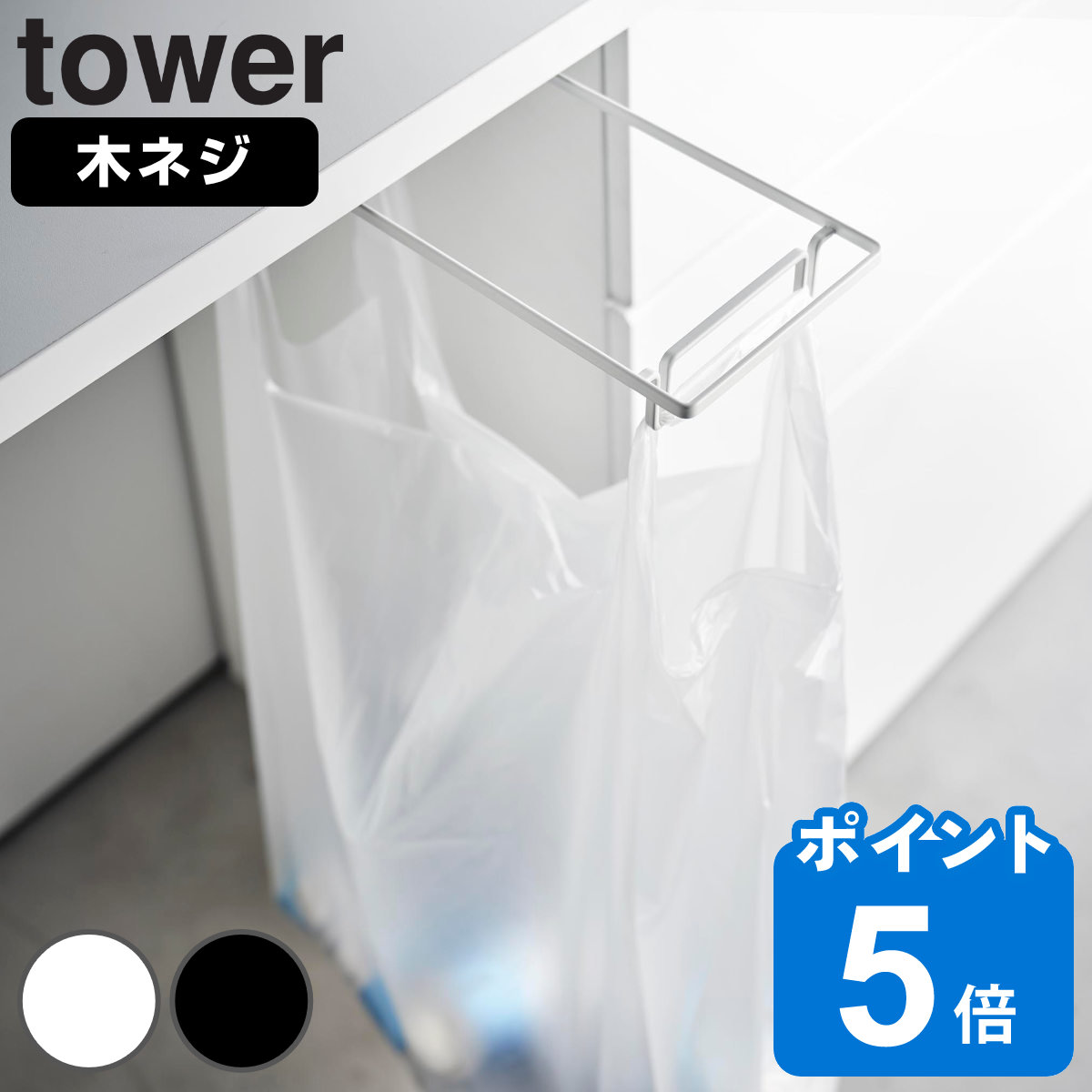 山崎実業 tower テーブル下レジ袋ハンガー タワー