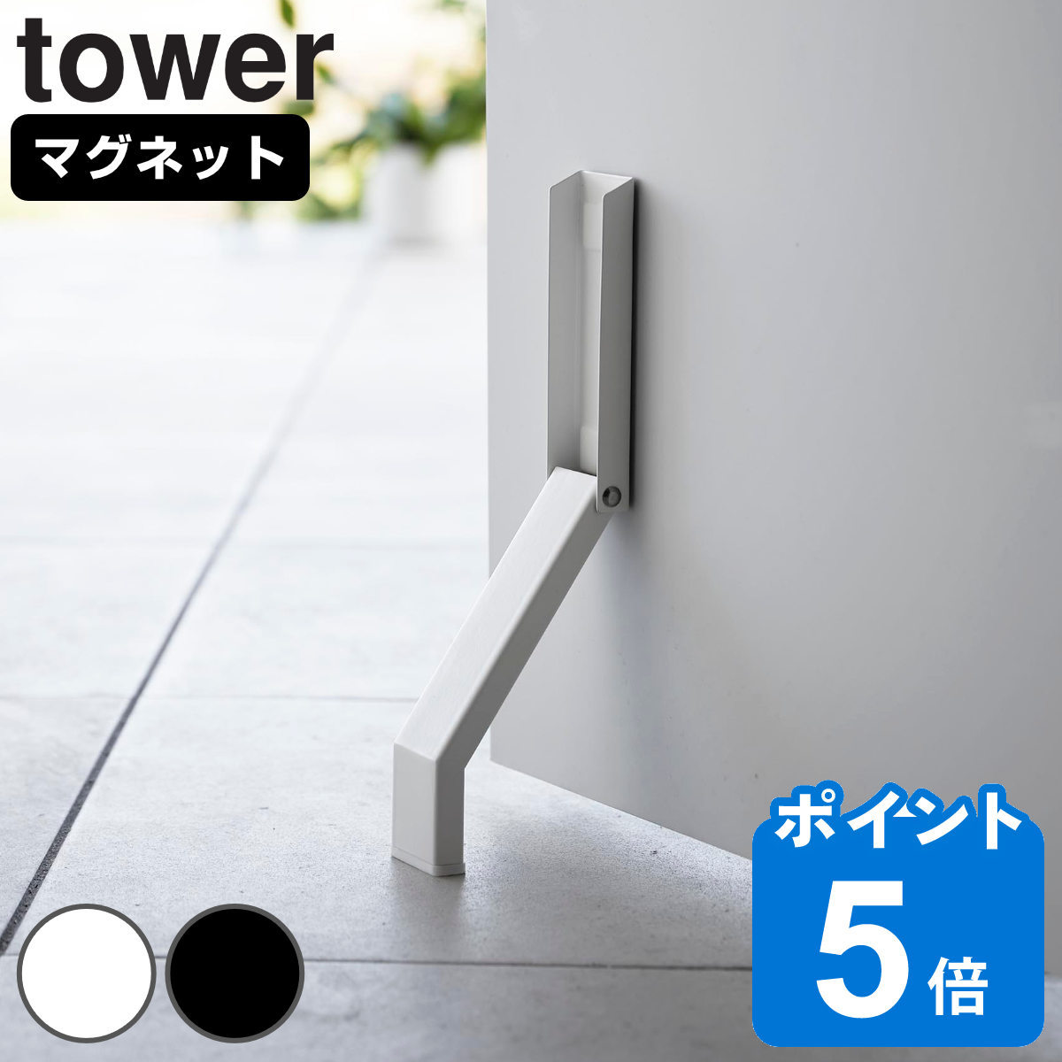 山崎実業 tower マグネット折り畳みドアストッパー タワー