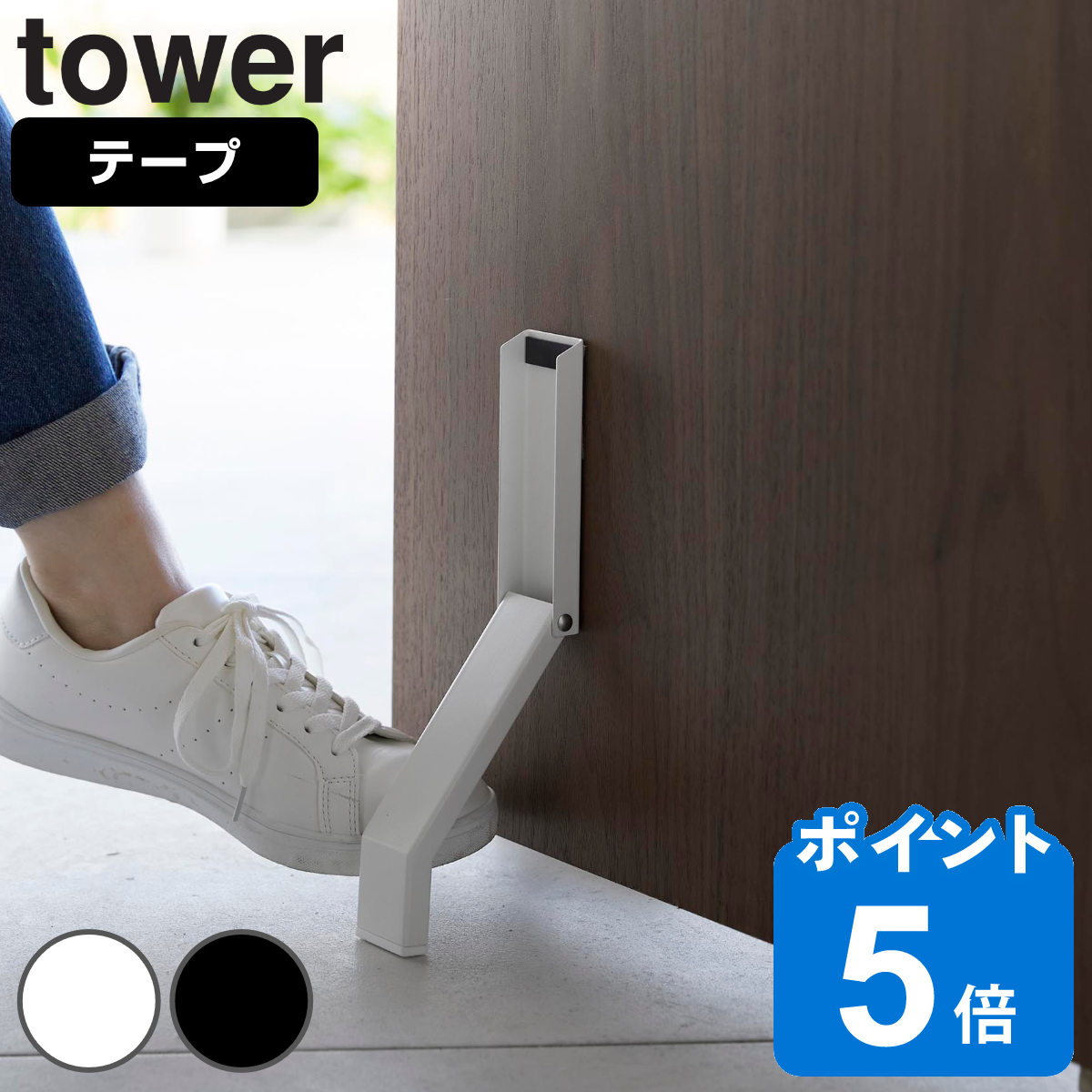山崎実業 tower テープで貼りつける折り畳みドアストッパー タワー
