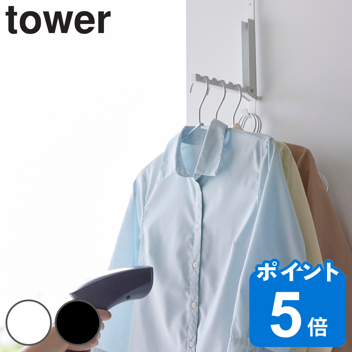 山崎実業 tower 使わない時は折り畳める衣類スチーマー用ドアハンガー タワー