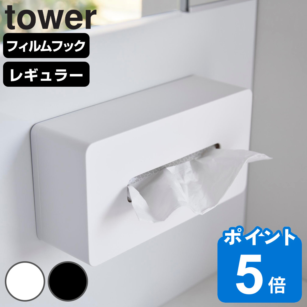 山崎実業 tower フィルムフックティッシュケース タワー レギュラーサイズ