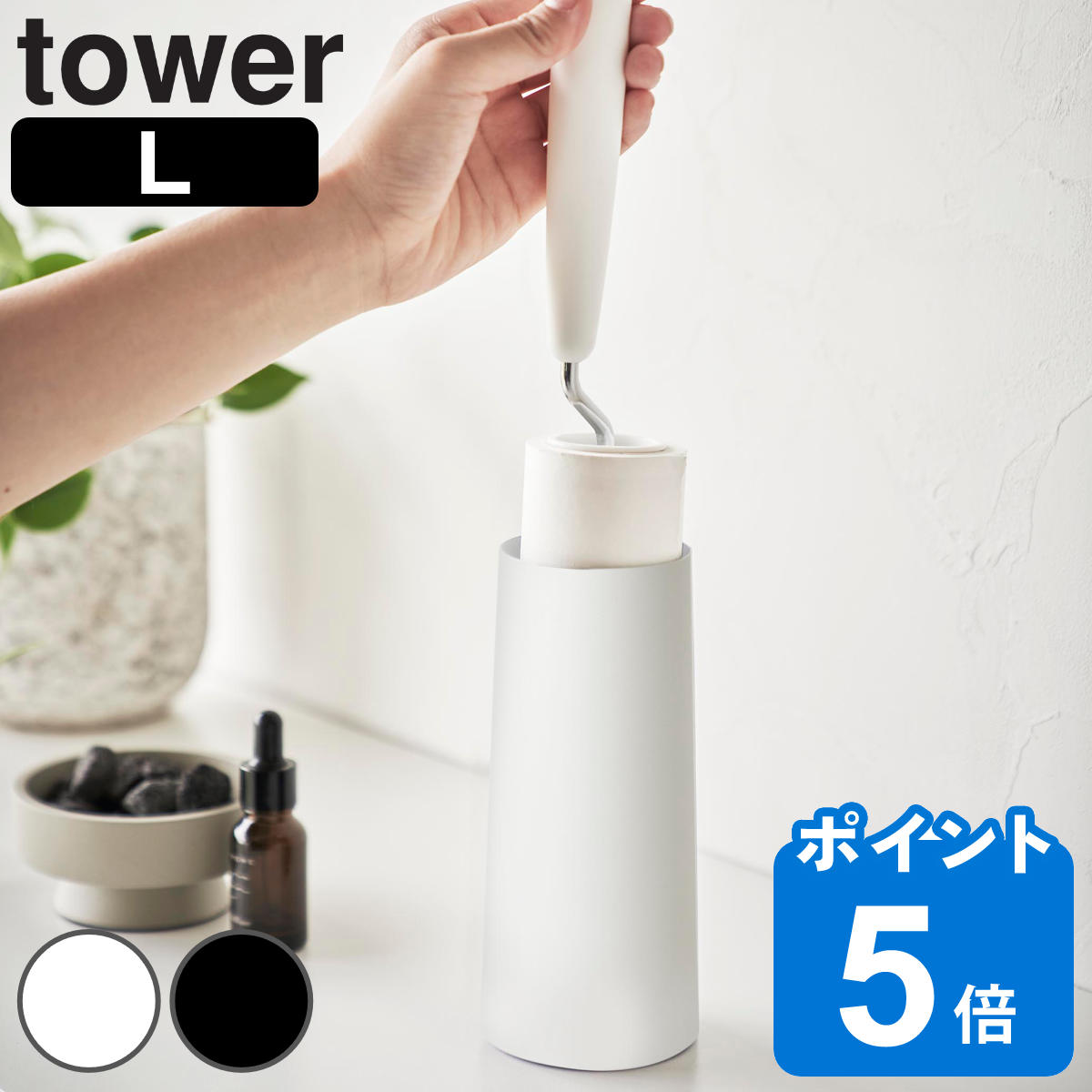 山崎実業 tower 粘着クリーナースタンド タワー Ｌ 縦型