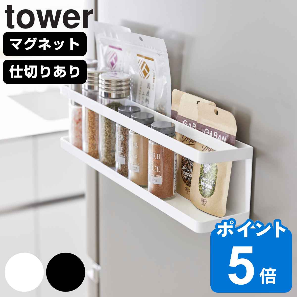 山崎実業 tower マグネット冷蔵庫横サプリ＆調味料ラック タワー