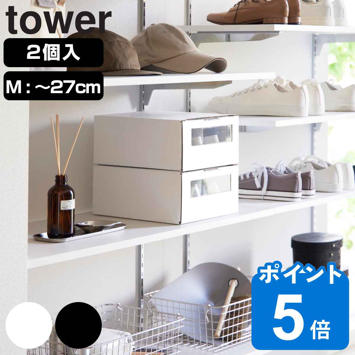 山崎実業 tower 窓付きシューズボックス タワー ２個組 Ｍ