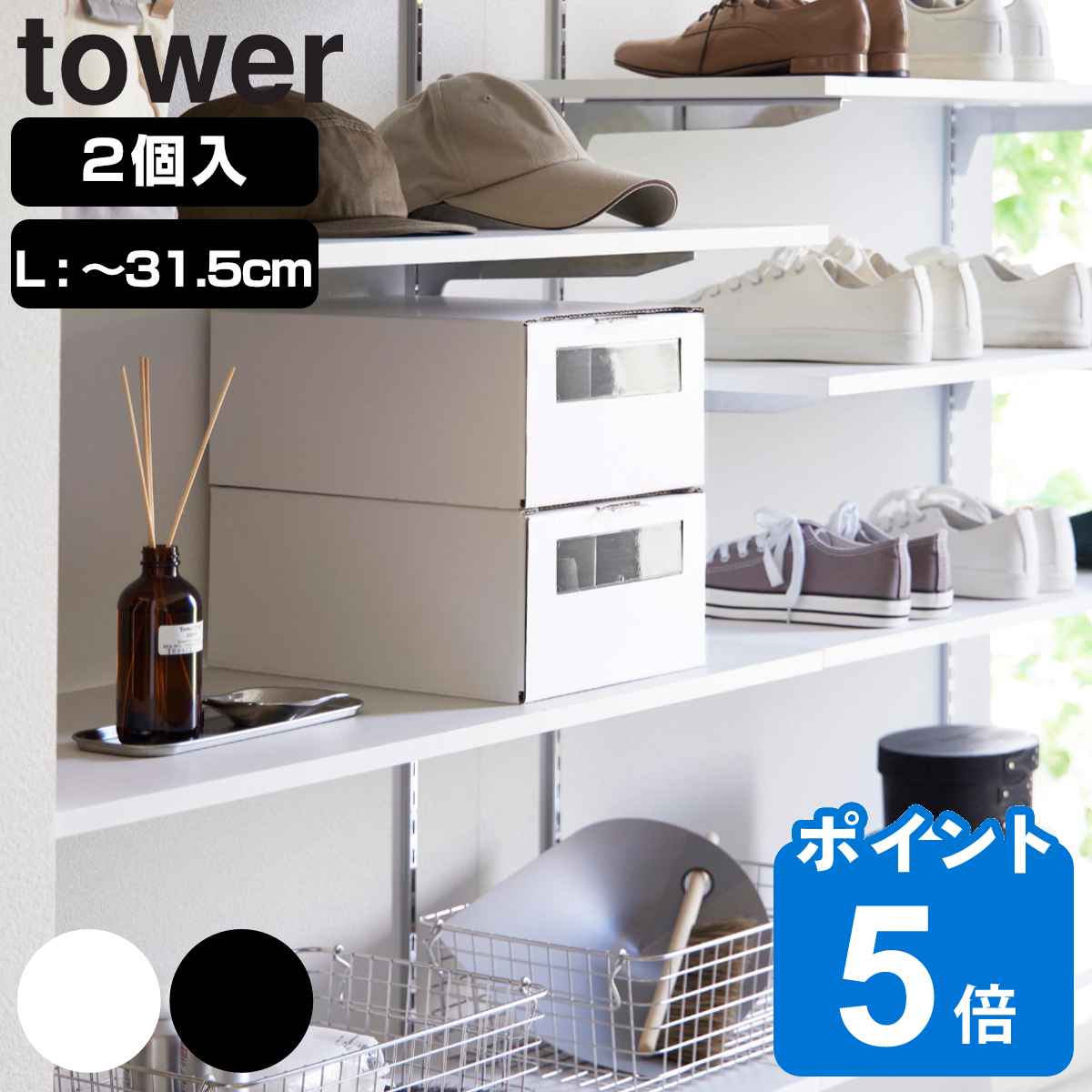 山崎実業 tower 窓付きシューズボックス タワー ２個組 Ｌ